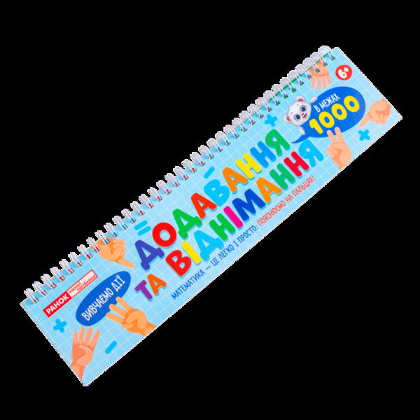 Addition And Subtraction Within 1000 / Додавання та віднімання в межах 1000 / Author not specified 4827476909424-6
