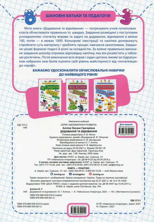 Addition and subtraction / Додавання та віднімання Оксана Аллина 978-966-939-921-2-2