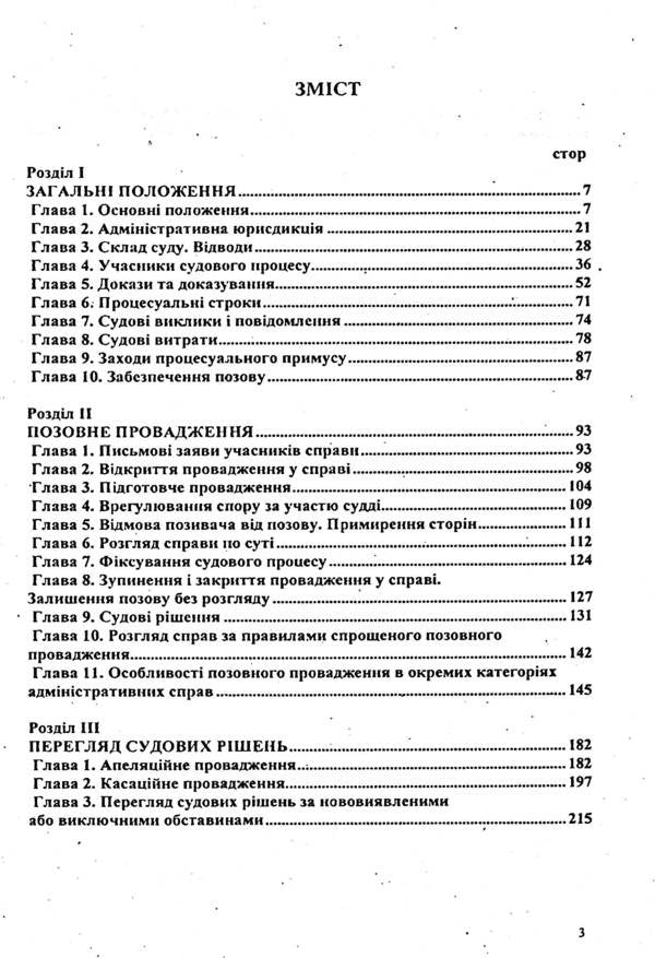 Administrative Judicial Code Of Ukraine / Кодекс адміністративного судочинства України / Author not specified 9786176240174-6