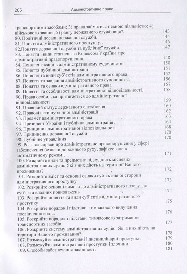 Administrative Law. 100 questions and answers for exam preparation / Адміністративне право. 100 питань і відповідей для підготовки до екзамену И. Пастух, О. Кузьменко, В. Дорогих 978-617-673-755-1-6