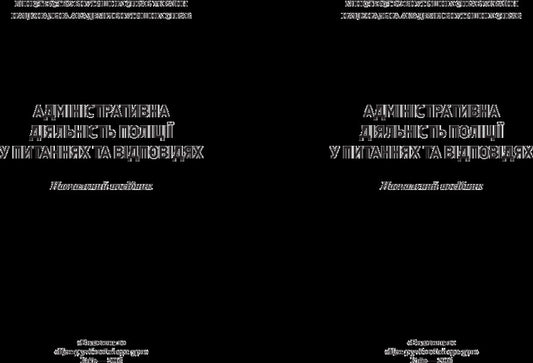 Administrative activities of the police in questions and answers / Адміністративна діяльність поліції у питаннях та відповідях Сергей Константинов 978-617-673-429-1-2