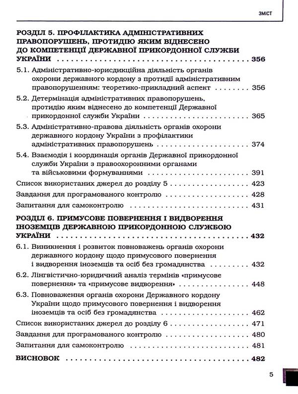 Administrative and jurisdictional activities of state border protection bodies / Адміністративно-юрисдикційна діяльність органів охорони державного кордону Руслан Гринько, Надежда Демчик, Юрий Курылюк, Ярослав Кушнир, Михаил Михеенко, Андрей Мота 978-617-8066-64-2-6