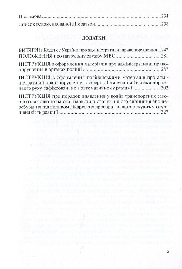 Administrative and jurisdictional activity of the police / Адміністративно-юрисдикційна діяльність поліції 978-611-01-0948-2-6