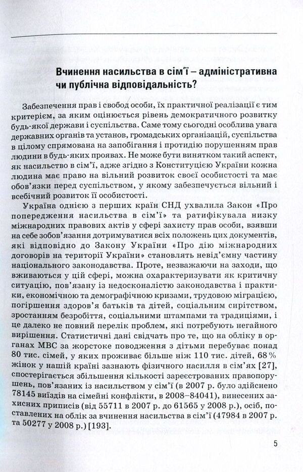 Administrative and legal regulation of responsibility for committing violence in the family / Адміністративно-правове регулювання відповідальності за вчинення насильства у сім'ї Александр Коломоец 978-611-01-1058-7-6