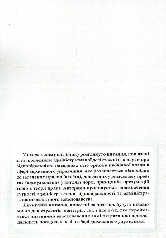 Administrative delictology: a modern model of responsibility of officials of public authorities / Адміністративна деліктологія: сучасна модель відповідальності посадових осіб органів публічної влади Сергей Петков, Е. Соболь, Н. Армаш 978-966-373-794-2-2