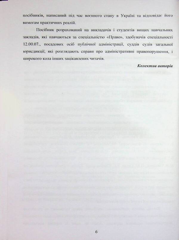 Administrative law of Ukraine. Martial regime, responsibility, territorial integrity / Адміністративне право України. Воєнний режим, відповідальність, територіальна цілісність Пётр Лисовский, Юлия Лисовская, В. Бортник 978-617-8153-92-2-6