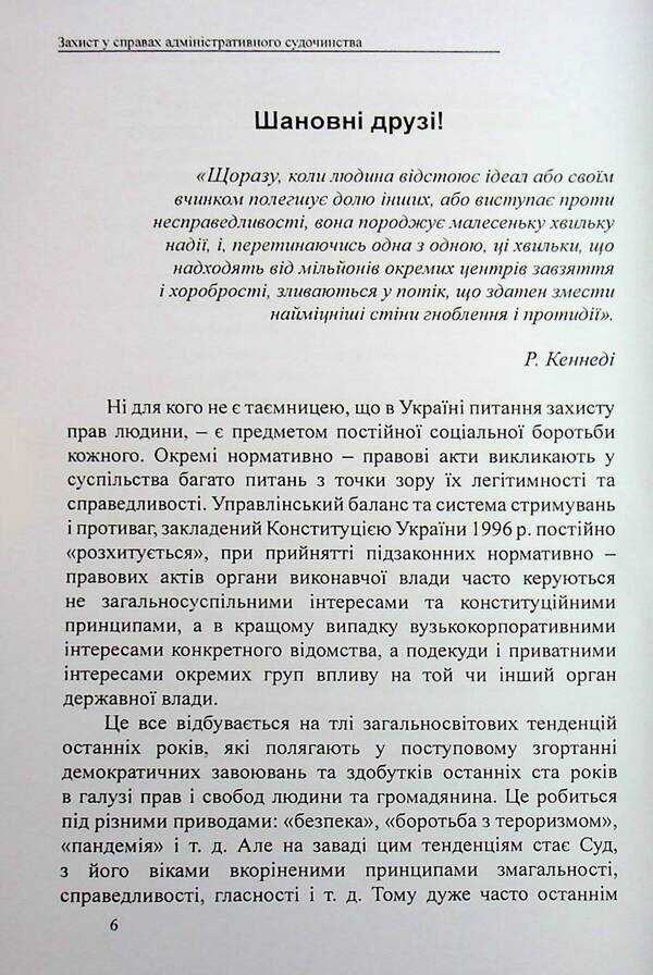 Administrative proceedings: samples of applications, complaints, petitions / Захист у справах адміністративного судочинства: зразки заяв, скарг, клопотань Михаил Коротюк, Татьяна Реминь 978-617-7931-91-0-6