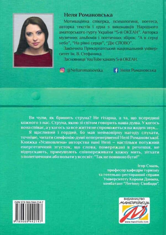 Adopted A book of thoughts and motivations / Усиновлена. Книжка роздумів і мотивацій Неля Романовская 9789669442857-2
