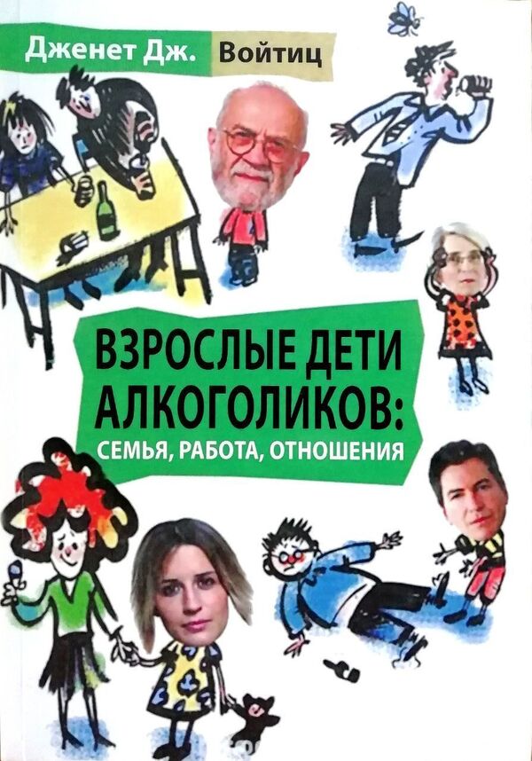 Adult Children Of Alcoholics: Family, Work, Relationships - Взрослые дети алкоголиков: семья, работа, отношения Janet J Woititz - Дженет Дж Войтиц Does not apply-1