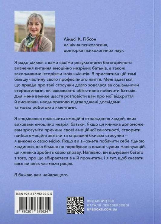 Adult Children Of Emotionally Immature Parents / Дорослі діти емоційно незрілих батьків Lindsay K. Gibson / Ліндсей К. Гібсон 9786179510205-2