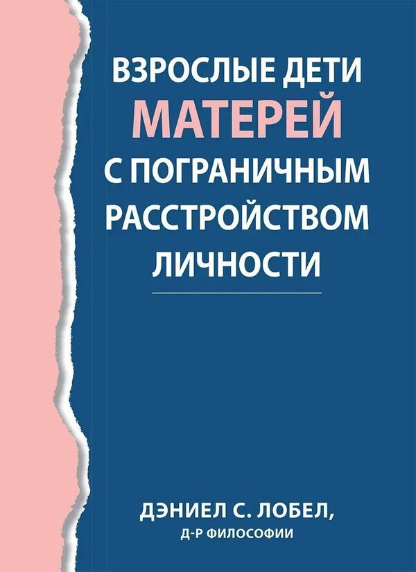 Adult Children Of Mothers With Borderline Personality Disorder - Взрослые дети матерей с пограничным расстройством личности Daniel S Lobel - Дэниел С Лобел Does not apply-1
