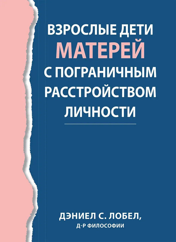 Adult Children Of Mothers With Borderline Personality Disorder - Взрослые дети матерей с пограничным расстройством личности Daniel S Lobel - Дэниел С Лобел Does not apply-1