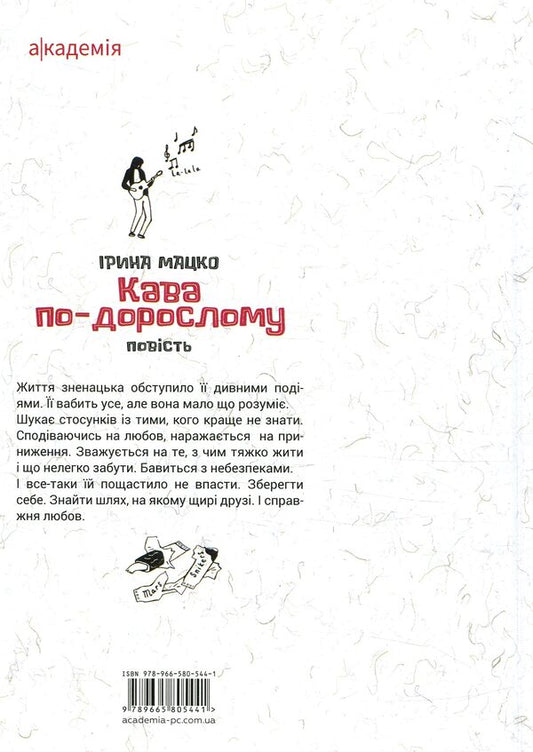 Adult coffee / Кава по-дорослому Ирина Мацко 978-966-580-544-1-2