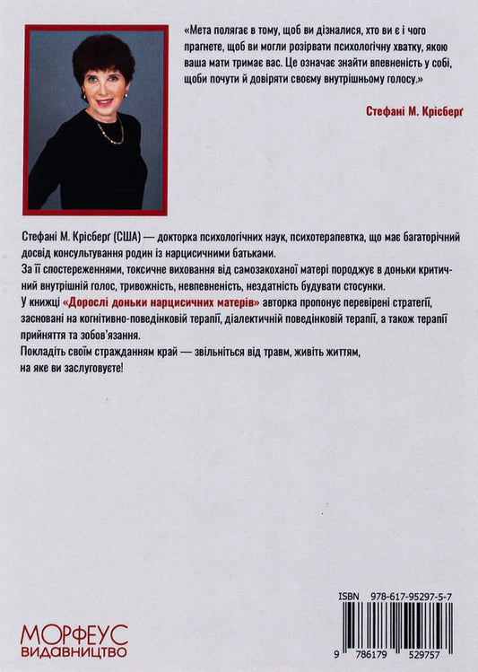 Adult daughters of narcissistic mothers. Silence the critical voice in your head, heal your self-doubt, and live the life you deserve / Дорослі доньки нарцисичних матерів. Вгамувати критичний голос у голові, вилікувати невпевненість у собі та жити тим життям, на яке ви заслуговуєте Стефани Крисберг 9786179529757-2