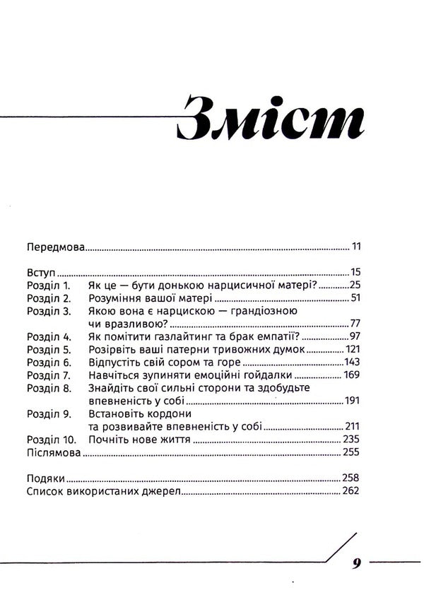 Adult daughters of narcissistic mothers. Silence the critical voice in your head, heal your self-doubt, and live the life you deserve / Дорослі доньки нарцисичних матерів. Вгамувати критичний голос у голові, вилікувати невпевненість у собі та жити тим життям, на яке ви заслуговуєте Стефани Крисберг 9786179529757-6