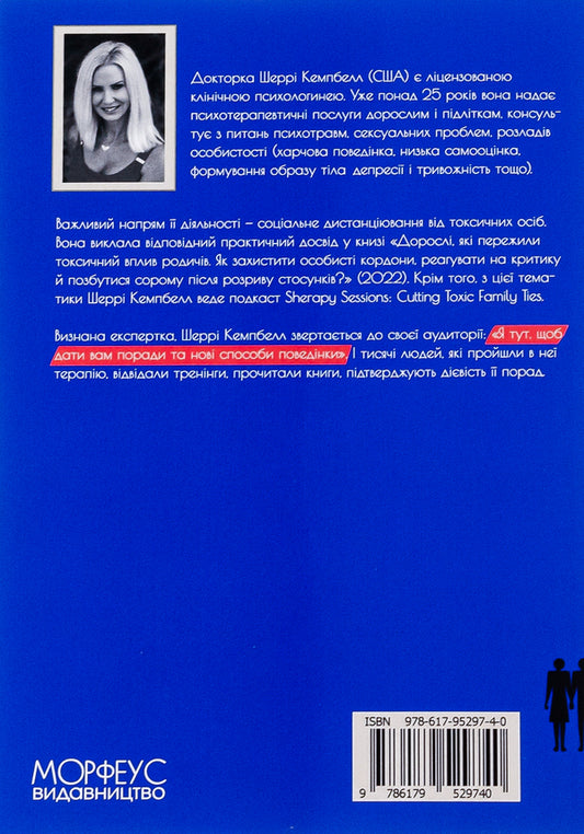 Adults who have survived the toxic effects of relatives. How to protect personal boundaries, respond to criticism and get rid of shame after a breakup / Дорослі, які пережили токсичний вплив родичів. Як захистити особисті кордони, реагувати на критику й позбутися сорому після розриву стосунків Шерри Кемпбелл 978-617-95297-4-0-2