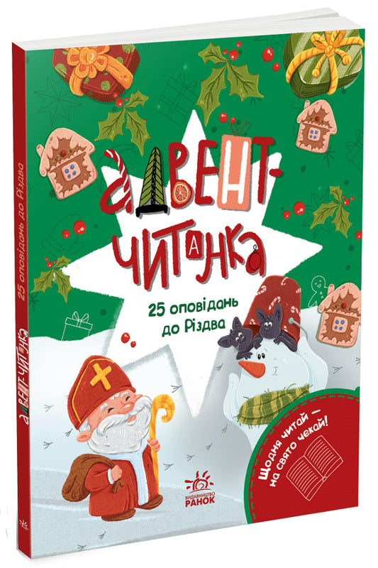 Advent Reader. 25 Stories For Christmas / Адвент-читанка. 25 оповідань до Різдва Inna Konoplenko / Інна Конопленко 9786170995339-2