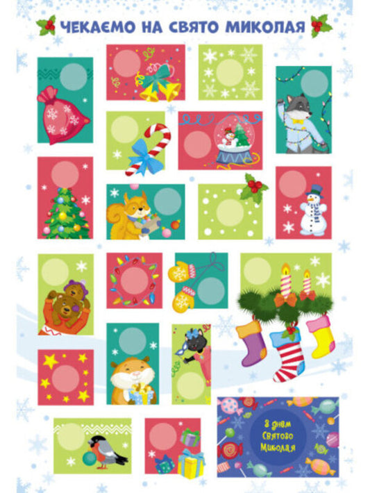 Advent calendar. Soon, soon Nicholas. 19 good deeds / Адвент-календар. Скоро, скоро Миколай. 19 добрих справ 9786170973276-2