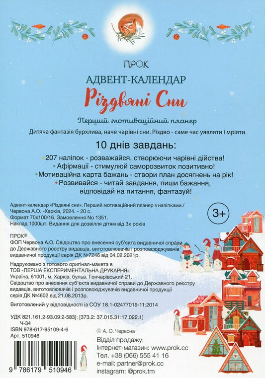 Advent calendar 'Christmas dreams'. The first motivational planner with stickers / Адвент-календар «Різдвяні сни». Перший мотиваційний планер з наліпками Анастасия Червона 9786179510946-2