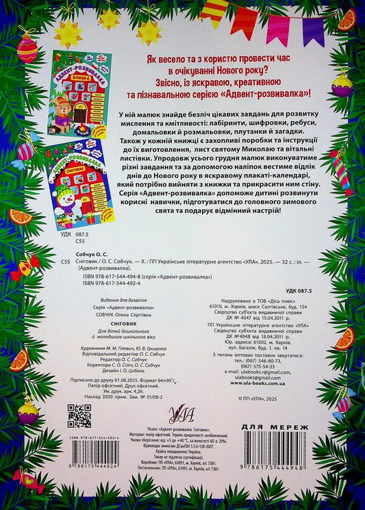 Advent development. Snowman / Адвент-розвивалка. Сніговик Елена Собчук 9786175444924-2