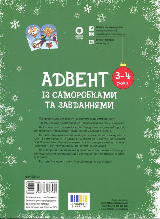Advent with homemade and tasks. 3–4 years / Адвент із саморобками та завданнями. 3–4 роки Виктория Карнаушенко 978-617-00-4399-3-2