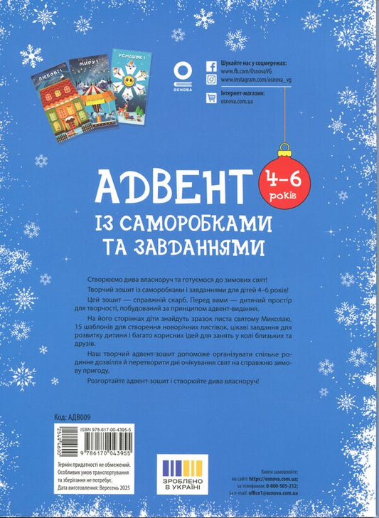 Advent with homemade and tasks. 4-6 years / Адвент із саморобками та завданнями. 4–6 років Виктория Карнаушенко 978-617-00-4395-5-2