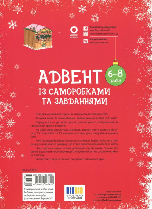 Advent with homemade and tasks. 6-8 years / Адвент із саморобками та завданнями. 6–8 років Виктория Карнаушенко 978-617-00-4382-5-2