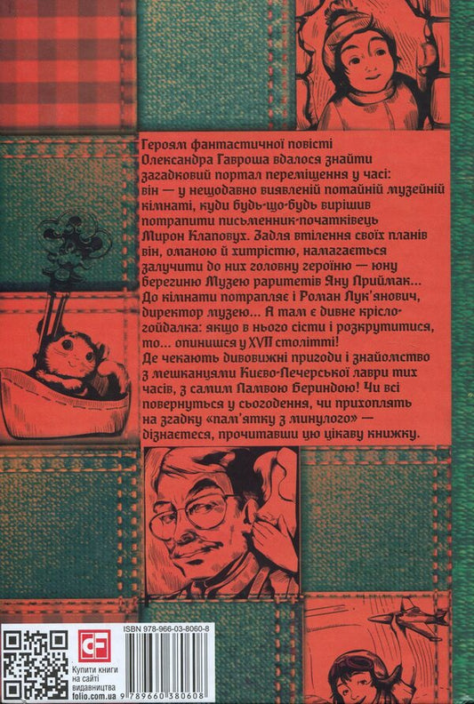 Adventure Museum / Музей пригод Александр Гаврош 978-966-03-8060-8-2