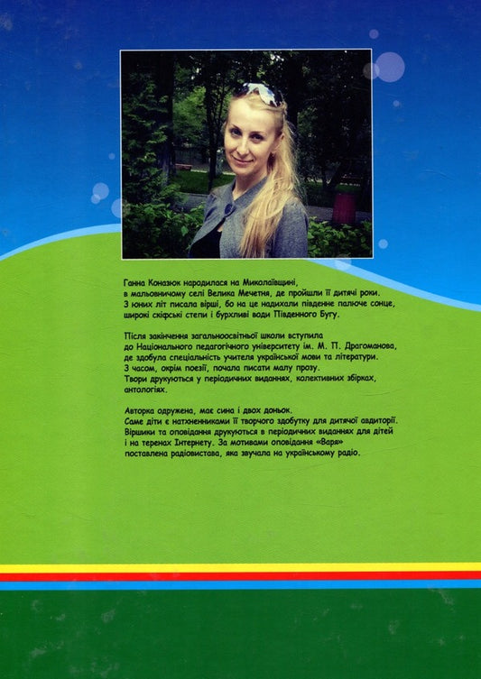 Adventure stories about the mouse family / Пригодницькі оповідки про мишачу сімейку Анна Коназюк 978-966-426-258-0-2