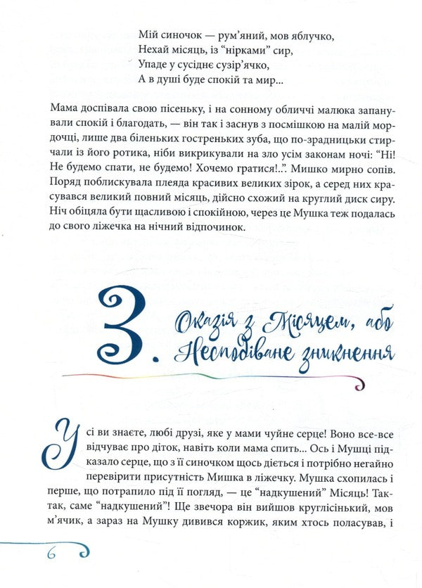 Adventure stories about the mouse family / Пригодницькі оповідки про мишачу сімейку Анна Коназюк 978-966-426-258-0-6