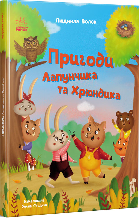 Adventures Of Lapunchik And Hryundik / Пригоди Лапунчика та Хрюндика Lyudmila Volok / Людмила Волок 9786170996664-2