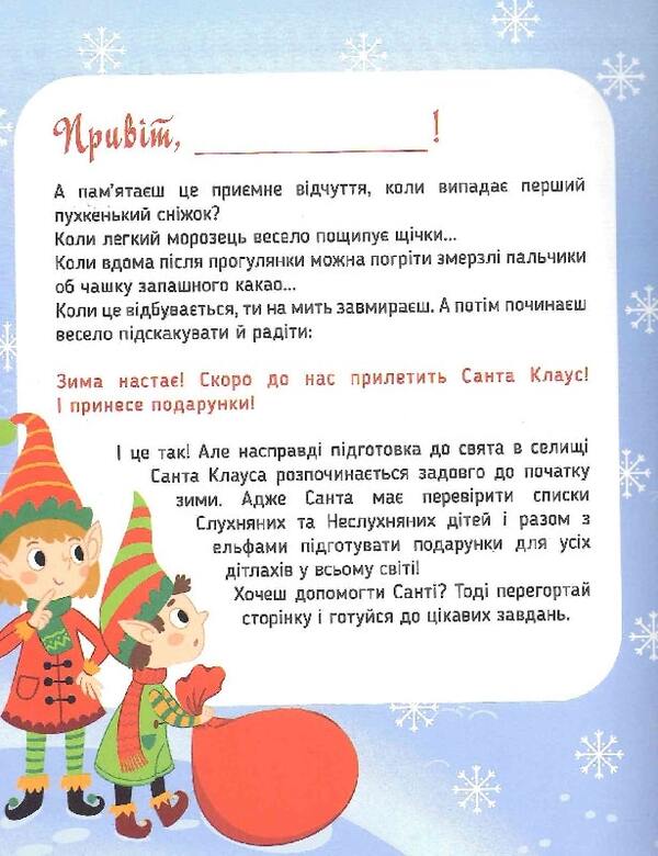 Adventures Of Santa. The Best Christmas Games And Puzzles / Пригоди Санти. Найкращі різдвяні ігри та головоломки Oksana Davydova / Оксана Давидова 9786177693283-6