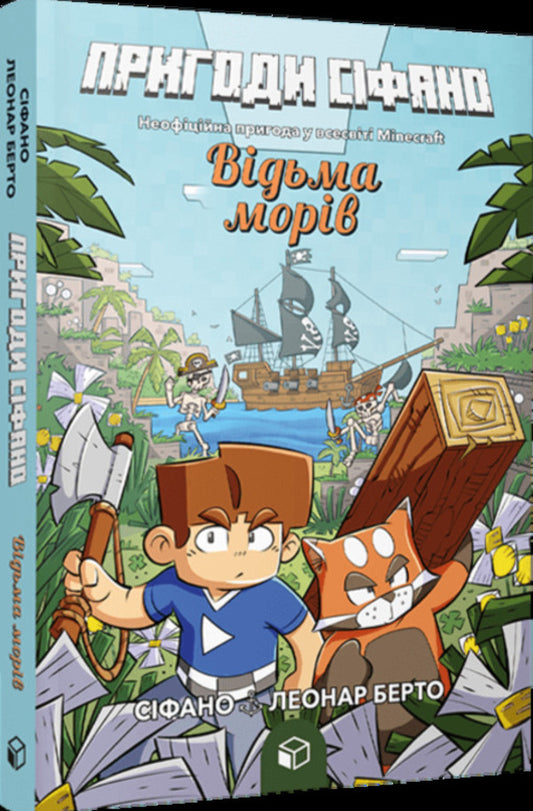 Adventures Of Sifano. Volume 1. Witch Of The Seas / Пригоди Сіфано. Том 1. Відьма морів Leonard Berto / Леонар Берто 9786177968121-2