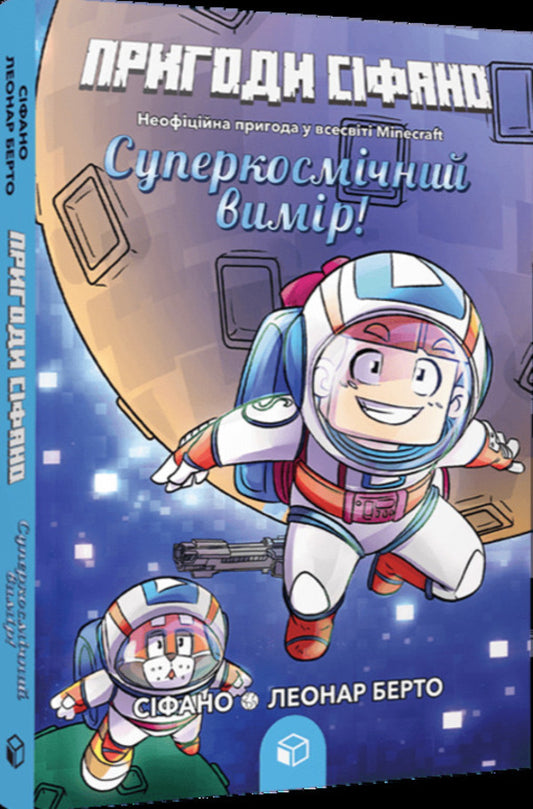 Adventures Of Sifano. Volume 2. The Supercosmic Dimension! / Пригоди Сіфано. Том 2. Суперкосмічний вимір! Leonard Berto / Леонар Берто 9786177968138-2