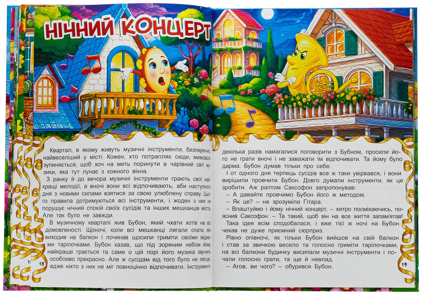 Adventures Of Toys / Пригоди іграшок / Author not specified 9786178090555-6