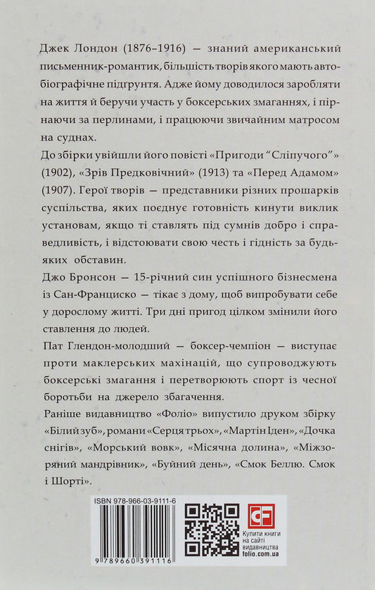 Adventures of 'Dazzling' / Пригоди 'Сліпучого' Джек Лондон 978-966-03-9111-6-2