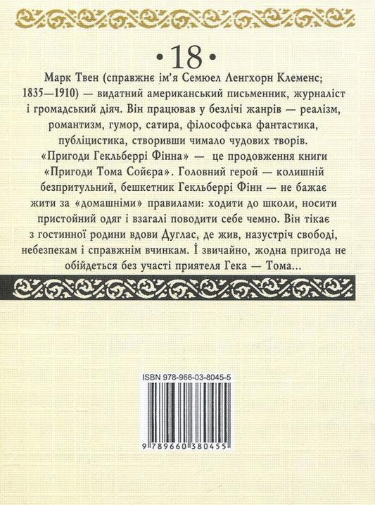 Adventures of Huckleberry Finn / Пригоди Гекльберрі Фінна Марк Твен 978-966-03-8045-5, 978-966-03-7836-0-2