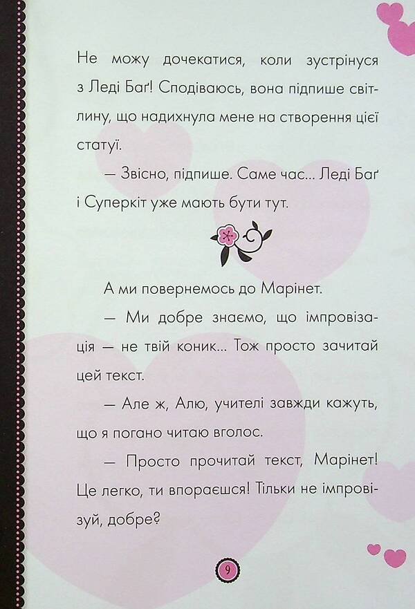 Adventures of Lady Bug. Book 2. The Twin and the Old Lady / Пригоди Леді Баґ. Книга 2. Двійникіт і Часолітка 9786170968739-6