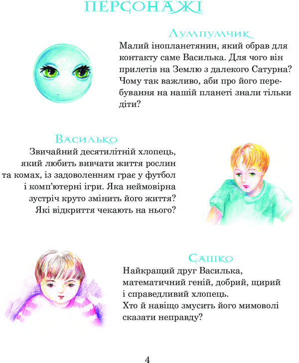 Adventures of Lumpumchik. In 4 books. Book 1. A visitor from Saturn / Пригоди Лумпумчика. В 4 книгах. Книга 1. Прибулець із Сатурна Мария Чумарна 978-966-10-4618-3-6