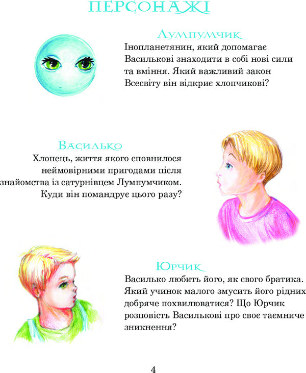 Adventures of Lumpumchik. Planet of the Pink Dawn. In 4 books. Book 3 / Пригоди Лумпумчика. Планета Рожевого Світанку. У 4 книгах. Книга 3 Мария Чумарна 978-966-10-4620-6-6