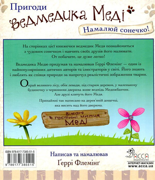 Adventures of Medy the bear. Draw a sun! / Пригоди ведмедика Меді. Намалюй сонечко! Гэрри Флеминг 978-617-7385-51-5-2