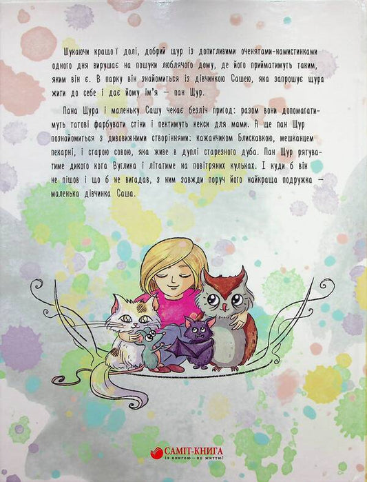 Adventures of Mr. Rat / Пригоди Пана Щура Леся Соняшна 9789669865991-2