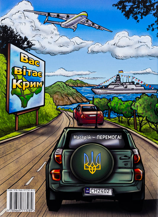 Adventures of Mykytka-3. 02/24/2022 / Пригоди Микитки-3. 24.02.2022 Юрий Костенко 978-966-97732-8-9-2