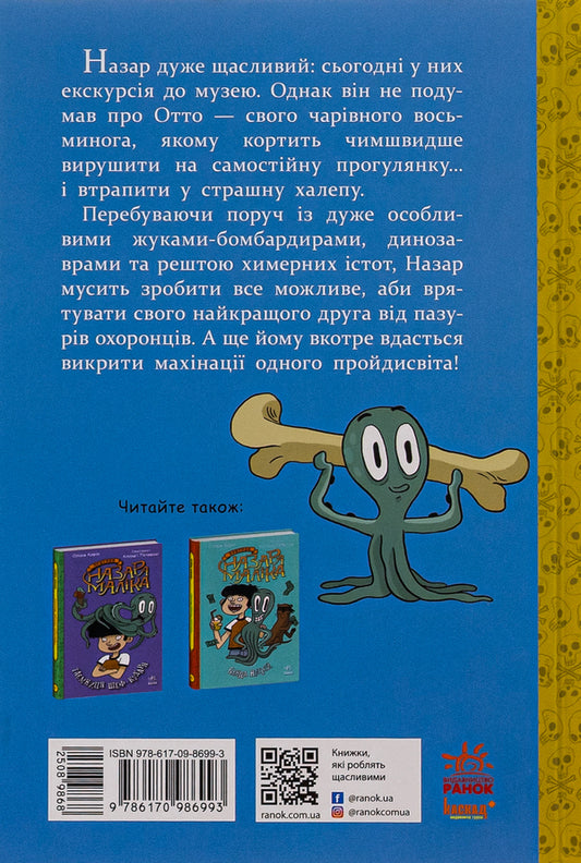 Adventures of Nazar Malik. Book 3. Skeleton of Kassosaurus / Пригоди Назара Маліка. Книга 3. Скелет кашозавра Оливия Корио 978-617-09-8699-3-2