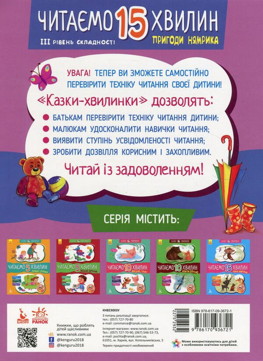 Adventures of Nemryk.We read for 15 minutes.3rd difficulty level / Пригоди Нямрика. Читаємо 15 хвилин. 3-й рівень складності Екатерина Федорова 978-617-09-3672-1-2