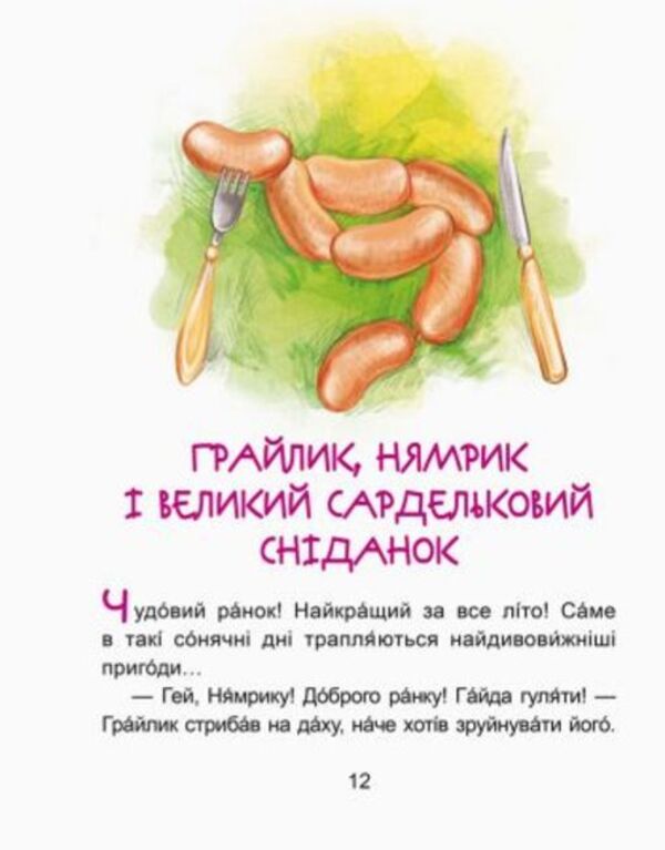 Adventures of Nemryk.We read for 15 minutes.3rd difficulty level / Пригоди Нямрика. Читаємо 15 хвилин. 3-й рівень складності Екатерина Федорова 978-617-09-3672-1-6