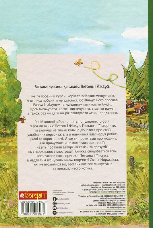 Adventures of Petson and Findus / Пригоди Петсона та Фіндуса Свен Нурдквист 978-966-10-6607-5-2