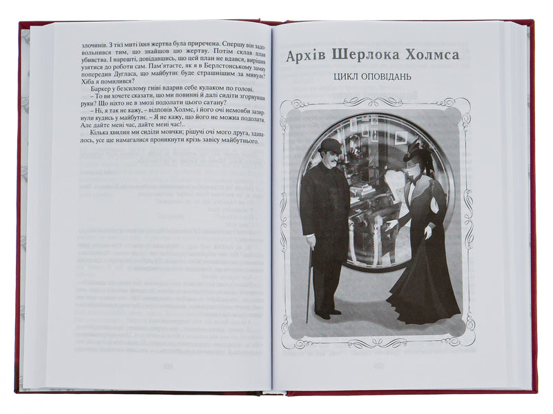 Adventures of Sherlock Holmes. Volume 4 / Пригоди Шерлока Холмса. Том 4 Артур Конан Дойл 978-966-01-0451-8-6