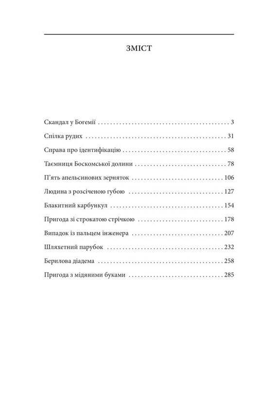 Adventures of Sherlock Holmes / Пригоди Шерлока Голмса Артур Конан Дойл 978-617-551-510-5-2