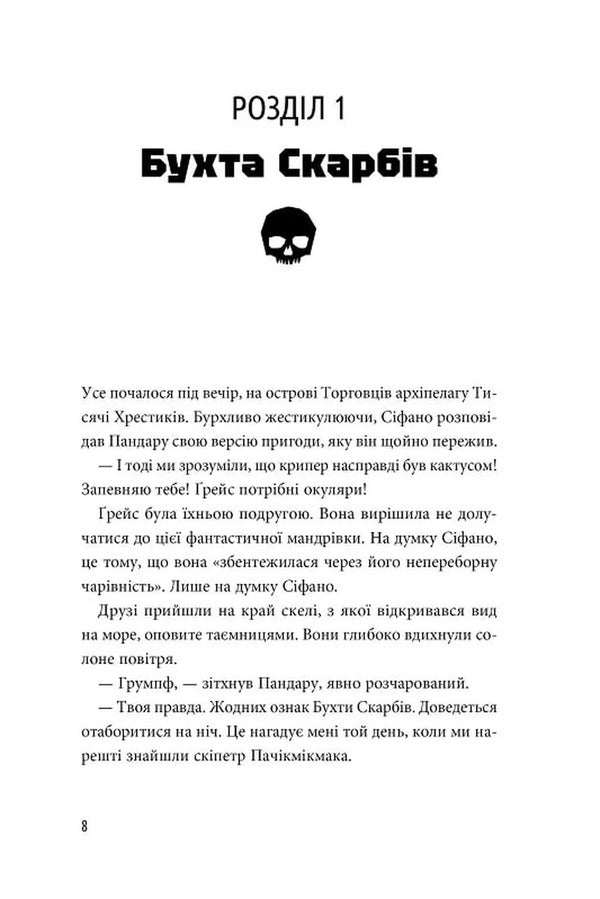 Adventures of Sifano. Volume 1. Witch of the seas / Пригоди Сіфано. Том 1. Відьма морів Леонар Берто 978-617-7968-12-1-6